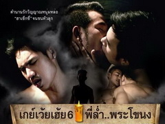 เกย์เว้ยเฮ้ย ภาค6 ตอน พี่ล่ำ..พระโขนง ตัวเต็ม ดูหนังเกย์ไทยติดเรทrออนไลน์แบบเต็มเรื่อง ไม่ต้องรอดาวโหลด 4shared