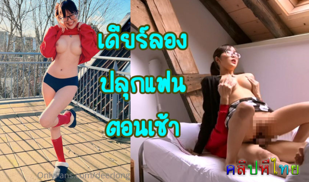 onlyfans deerlong บอกว่าไปเรียนเมืองนอกหรือว่าเปลี่ยนที่เย็ด ทำคลิปเด็ดๆเย็ดแฟนตอนเช้า ปลุดแฟนสไตล์เดียร์ลอง
