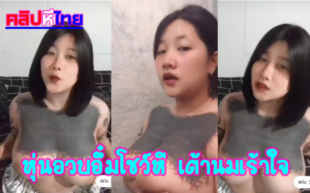 หลุด Onlyfans คนนี้ชื่ออะไรทำไมใหญ่จัง หีสาวสักลายแบบจัดเต็มหุ่นอวบอึ๋มโชว์หี เต้านมเร้าใจอยากได้มารุมโทรมจริงๆดูแล้วอยากร้อง zeed5 มาก