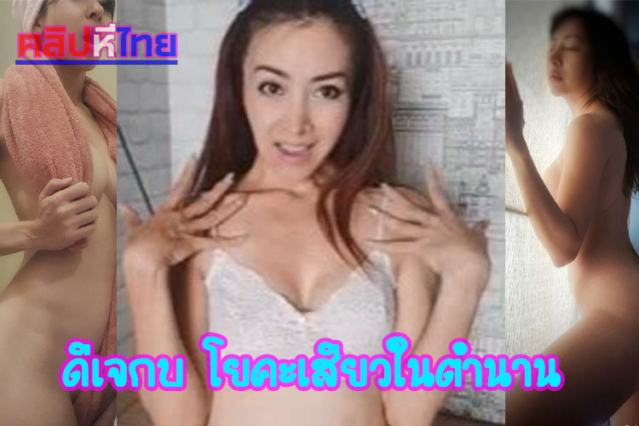 ดูหีดีเจกบ เจ้าแม่โยคะชอบโชว์หีDJkobyoga หลุดonlyfansไทย เล่นโยคะโชว์เนินหีโหนก ช่ายนมเต้าเด้งๆให้ดูน่าเย็ดเหมือนเดิมถึงอายุจะเยอะก็ทำอะไรเธอไม่ได้