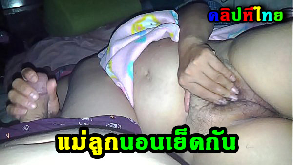 คลิปหลุดเด็ดๆ ทางบ้านไทย แม่ลูกนอนเย็ดกันกลางดึก ล้วงหีชักว่าวให้กัน เสียวเกินต้านคว้ามือถือมาถ่ายคลิป เห็นจิ๋มแฉะๆเต็มตา
