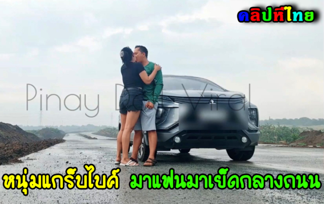 จอดรถเย็ดเมียกลางถนน หนุ่มแกร็บไบค์นัดแฟนสาวมาเล่นเสียว เอากันแบบเอ้าดอร์ แม่งล่อกลางทางเลย