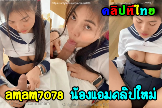 amam7078 น้องแอมใหม่ล่าสุดใส่ชุดคอสเพลย์ เย็ดสดแตกในแบบไม่ถอดชุด นมใหญ่หน้าสวยอย่างเด็ด