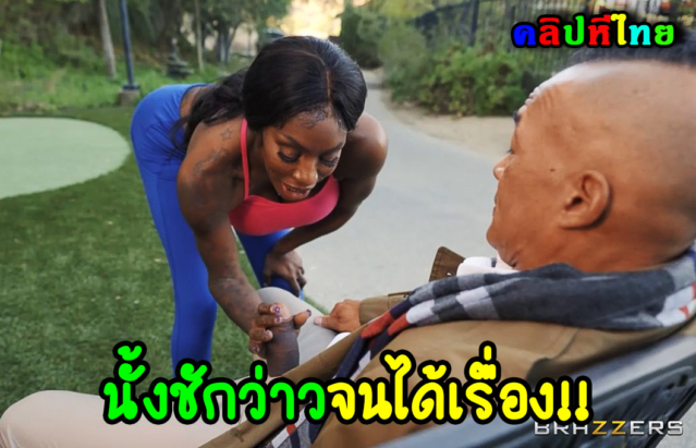 ลุงจัญไรนั้งชักเว้าในที่สาธารณะ จนได้เรืองเจอสาวดำตับเป็ด Ebony เงี่ยนหีพอดีเข้ามาโมกควยให้