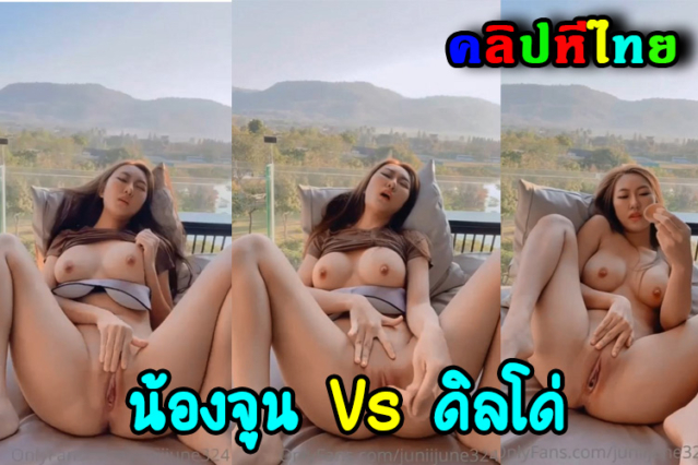 คลิปหลุดน้องจูน juniijune324 นั้งเบ็ดหีที่โรงแรมหรูเขาใหญ่ เย็ดดิลโด้ดุ่นใหญ่เสียบรูมิดด้าม น้ำหอยไหลตามมาเลย