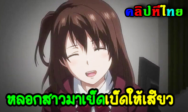 การ์ตูนโป๊อนิเมะ Anime H หนุ่มรุ่นพี่ที่นิสัยซื่อๆ ความเงี่ยนบังตา หลอกสาวมาเย็ดที่บ้าน