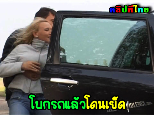 สาวยูเครนหลงทาง โบกรถแล้วโดนข่มขืน โชคร้ายเจอชายโรคจิตรxxx ฉุดขึ้นรถไปเย็ดบ้านล้าง