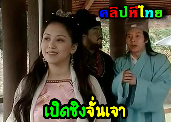 เปาวุ่นจิ้นxxx ตอนเปิดบริสุทธิ์จั่นเจา ทหารเอกคู่กาย กับสาวจีนในหมู่บ้านห่างไกลมาเป็นลูกความ