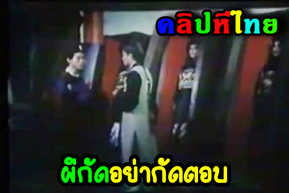 หนังโป๊จีนโบราณ แนวผีกัดอย่ากัดตอบ ผีดิบกองกอยxxx ไม่กินเลือดแต่ไล่จับสาวๆมาเย็ดแตกในติดเชื้อจนตาย