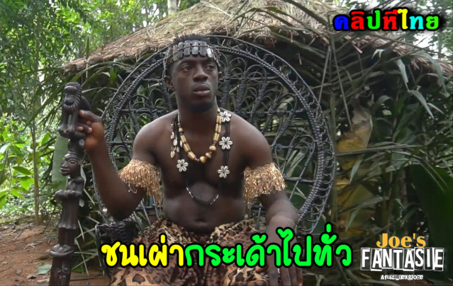 ชนเผ่าแอฟริกา ในป่าอเมซอน หัวหน้าเผ่าเย็ดสาวในหมู่บ้าน อ้วนดำตับเป็ด มายั่วเย็ดเลยต้องเย็ดสดแตกในสักหน่อย