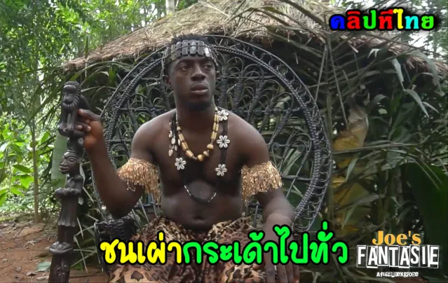 ชนเผ่าแอฟริกา ในป่าอเมซอน หัวหน้าเผ่าเย็ดสาวในหมู่บ้าน อ้วนดำตับเป็ด มายั่วเย็ดเลยต้องเย็ด