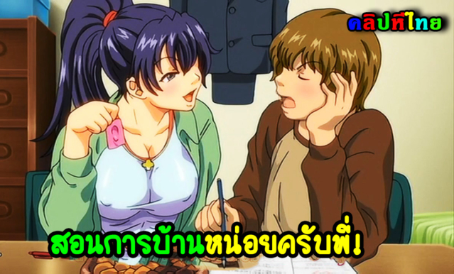 การ์ตูนญี่ปุ่นxxx การบ้านพาเสียว พี่สาวสอนการบ้านน้องชาย แล้วเอานมถูหลังจนเงี่ยน 60fps
