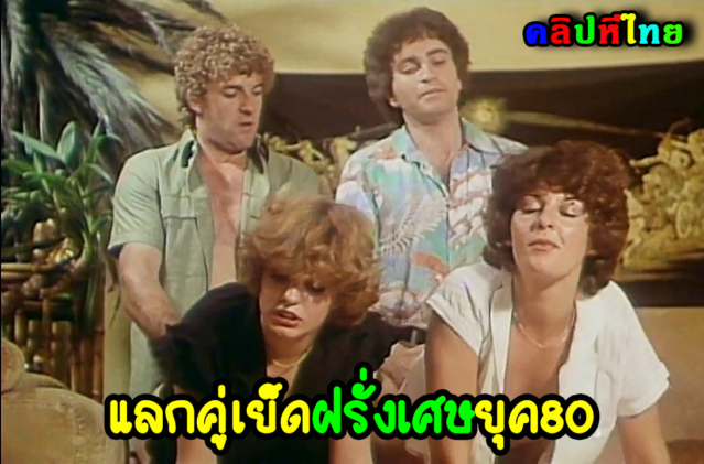 หนังโป๊ฝรั่งเศส การกลับมาของแม่หม้าย xxxกับชายในบ้านแต่งกายเหมือน เอลวิส เพรสลีย์ เอากันทั้งเรื่อง หนังเก่ายุค 80