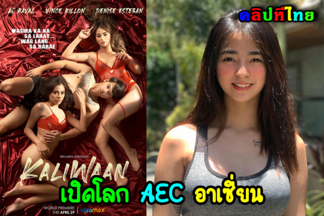 หนังอีโรติกฟิลิปปินส์ Kaliwaan อีกหนึ่งประเทศที่นางเอกสวย ๆ เยอะมากอย่างเช่นเธอคนนี้ ที่อายุ20 พึ่งเข้าวงการ