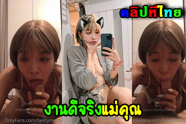 คลิปหลุด beiltymeilecat เหมือนหิวน้ำเว้า น้องเขาอมไม่คาย รีดน้ำแฟน น่ารักxxxมาก