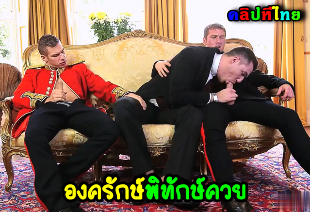 ล้อเลียนเจ้าชายวิลเลี่ยม A Royal Fuckfest กับน้องชายคนสนิท เรียกองครักษ์พิทักษ์ควย หนุ่มมารุมเย็ดตูด
