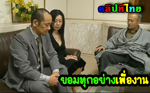 หนังxยุค90s ท่าน ประธานกรรมการบริษัทสุดหื่น ขอเย็ดเมียลูกน้อง เอากันดื่อๆแบบนี้เลย เพื่อแลกกับอนาคตการทำงานของสามี