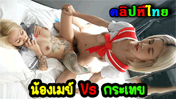 คลิปหลุดสวิงกิ้งมั่วเซ็กส์ catdevilswing น้องเมย์ปีศาจแมว หญิงสองชายหนึ่งกระเทยหนึ่ง สุดมั่วรวมตัวเด็ดจาก Onlyfans