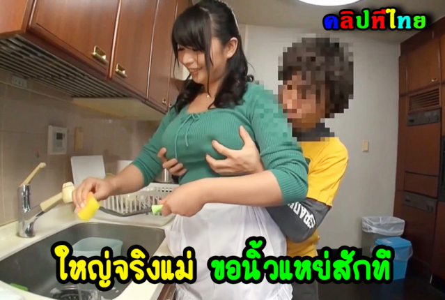 sexjapan นมใหญ่จริงแม่ ขอลูกชายแท้ๆแหย่สักที นมใหญ่อวบอึ๋มสอนเย็ดลูกชาย แล้วไปมั่วกันในห้องน้ำ