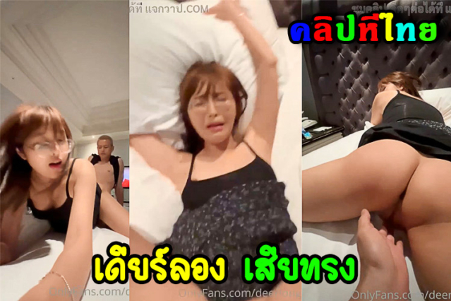 คลิปหลุดงานใหม่เดียร์ลองxxxเน็ตไอดอลไทย กับสามีคู่ใจ วันนี้โดนเย็ดแบบไม่ตั้งตัว กระเด้ารัวๆใส่หีเกือบพัง เจ้าตัวถึงกับร้องลั่นโรงแรม