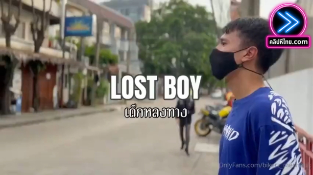 LOST BOY – เด็กชายหลงทาง อาสาไปส่งถึงห้อง เห็นน้องเขาควยใหญ่ตุงเกงใน เลยเข้าไปขอเอาตูดก่อนกลับ