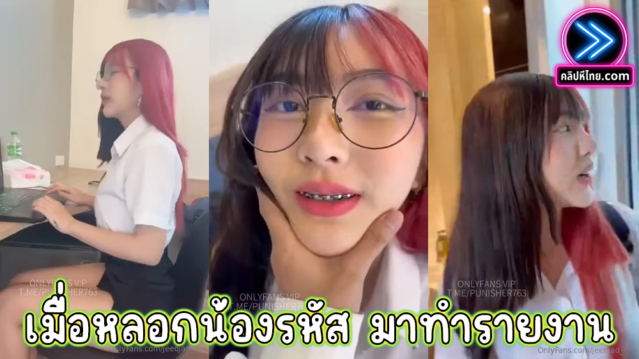 จะเป็นอย่างไร ถ้าชวนน้องรหัส ที่พึ่งเลิกกับแฟน ให้มานั้งทำรายงานที่ห้อง งานนี้ไม่มีอ้างว่าเอาขวดน้ำดูดคอแน่ๆ