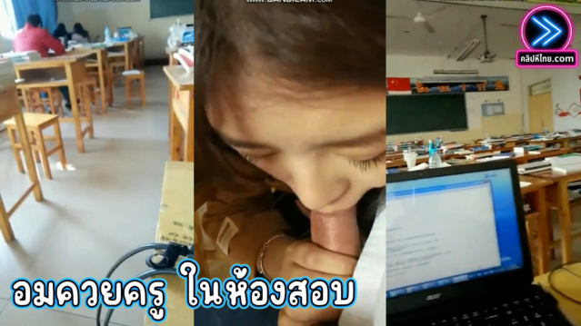 ฉาวคาห้องสอบ นักเรียนสาวทำข้อสอบไม่ได้ แอบมาโม๊คควยให้ครูคุมสอบที่หลังห้อง ดูดควยเงี่ยบๆเดี่ยวคนอื่นได้ยิน