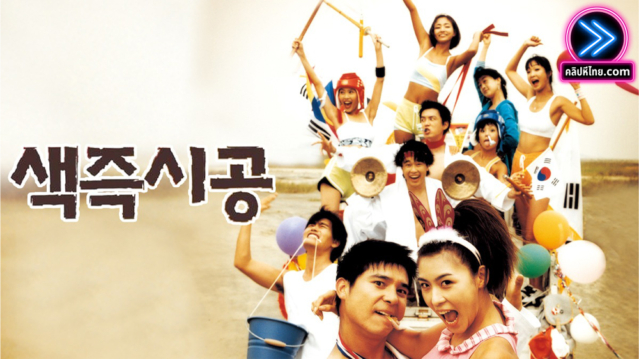 หนังRเกาหลียุคแรก Sex is Zero คัดฉากติดเรทงดฉายมาให้ดูเต็มๆ วันรุ่น Y2K คงจำกันได้ ผู้หญิงในเรื่องสวยๆทั้งนั้น เห็นหัวนมเต็มๆ