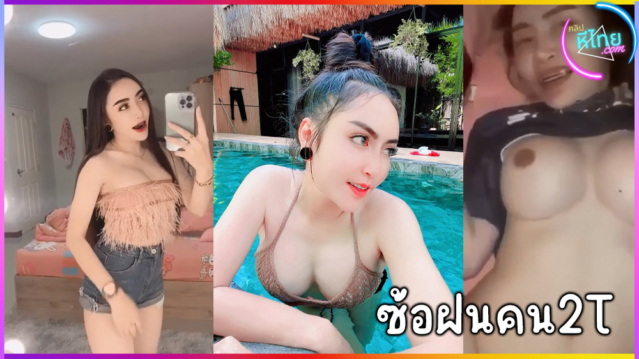 คลิปหลุดซ้อฝนคนสองล้อT2กับรถถัง เป็นคนถ่ายคลิปแล้วเอามาปล่อย แบล็คเมลล์ หลังจับได้ว่าแอบไปมีคนอื่น