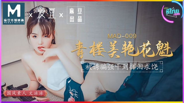 MAD-009 โสเภณีที่งดงามของซ่อง ถูกลูกค้าหื่นกามเย็ดอย่างทารุณจนต้องร้องขอความเมตตา