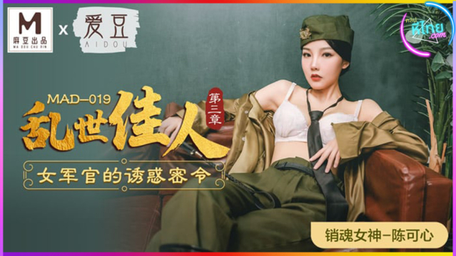 MAD-019 Gone with the Wind บทที่ 3 / คำสั่งลับล่อใจเจ้าหน้าที่ตำรวจหญิง (Chen Kexin)