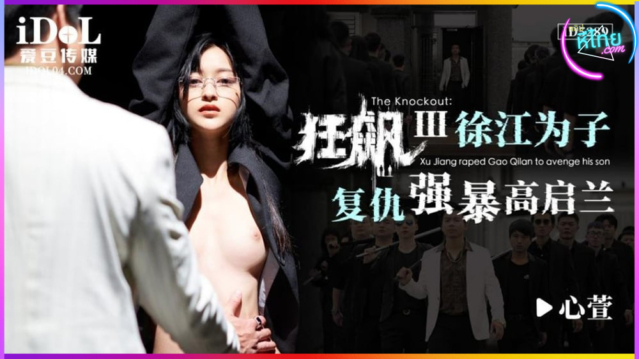 CUS-1646 Hurricane III / Xu Jiang จ้างข่มขืนแฟนสาวลูกชาย Gao Qilan เพื่อแก้แค้นลูกชายของเขา