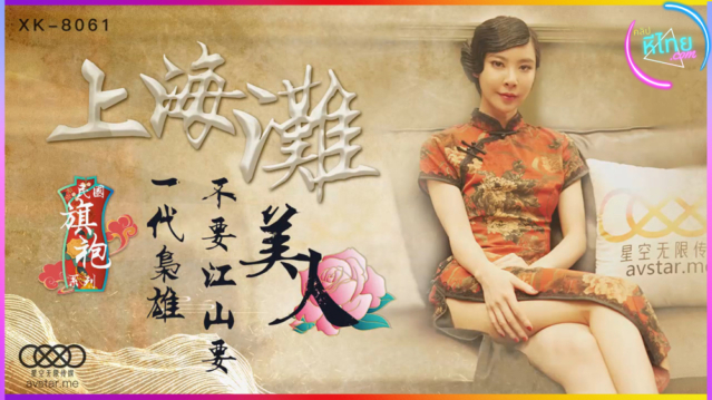 MD XK8061 “Shanghai Bund” เจ้าพ่อเซี่ยงไฮ้ขาหื่น จ้างลูกน้องสาวสวยในแก๊งค์มาเย็ดในโรงแรม