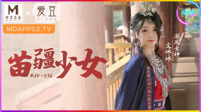 MAD-036 Miao Jiang Girl Wen Bingbing เด็กหญิงชาวเขาถูกหลอกไปเปิดบริสุทธิ์