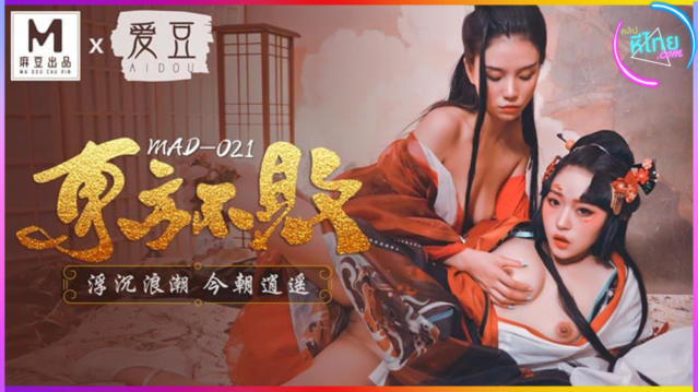 MAD-021 Dongfang Bubai Master / Ups and Downs ปรมาจารย์ด้านการเย็ด ซอยโหดๆกระแทกน้ำแตก