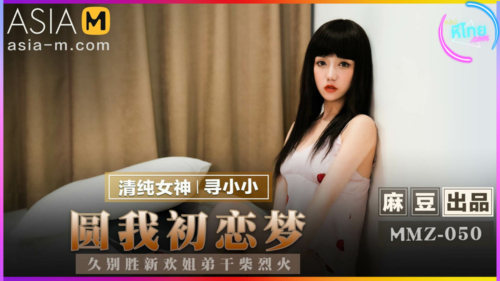 MMZ-050 รักครั้งแรกกับแฟนสาวเซ็กซี่ Realizing My First Love (Xun Xiao Xiao)