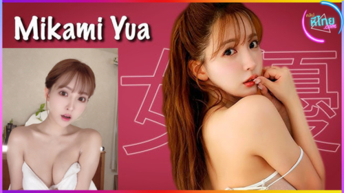 Yua Mikami (มิคามิ ยูอะ) ตัวท๊อปวงการAV เป็นถึงระดับนักร้องและไอดอลสาวของกลุ่มวัยรุ่น เล่นหนังxโดนเย็ดโดนใจทุกท่วงท่า